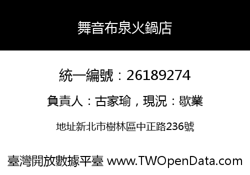舞音布泉火鍋店