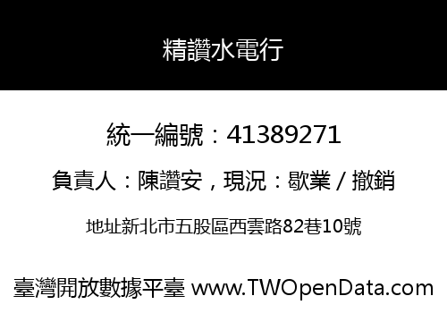 精讚水電行