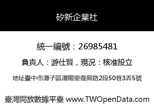 矽新企業社