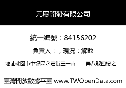 元慶開發有限公司