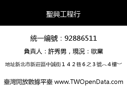 聖興工程行