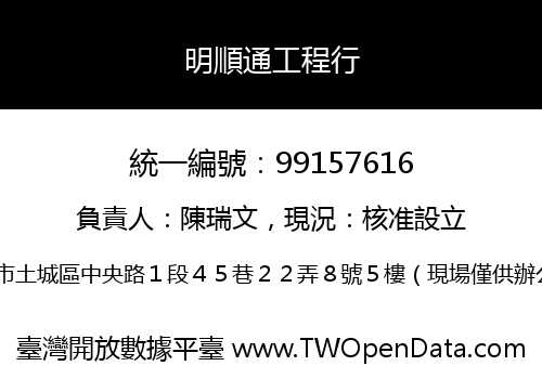 明順通工程行