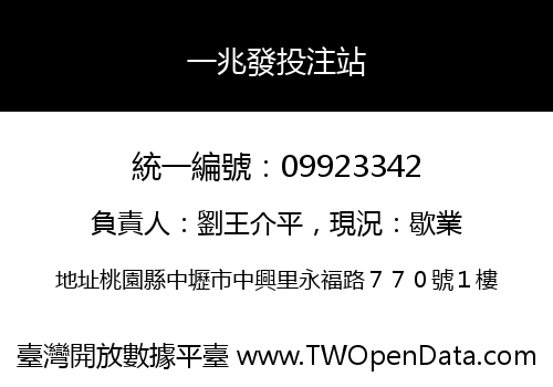 一兆發投注站