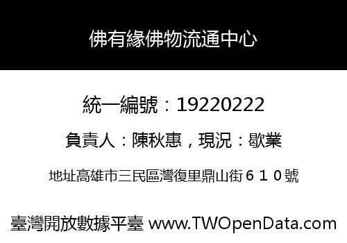佛有緣佛物流通中心