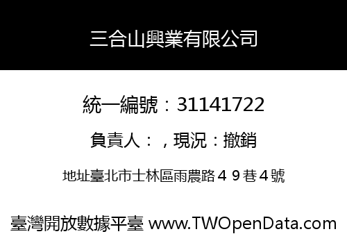 三合山興業有限公司