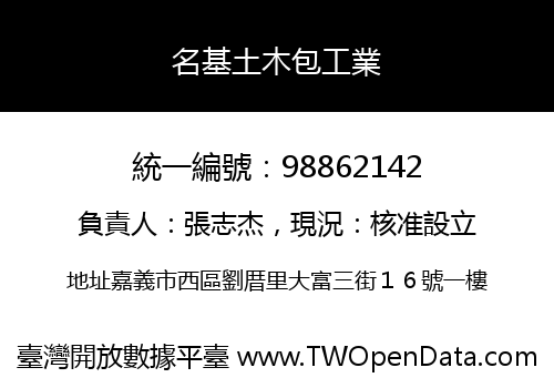 名基土木包工業