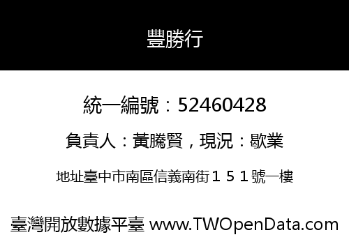 豐勝行