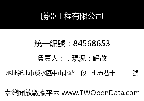 勝亞工程有限公司