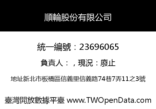 順輪股份有限公司