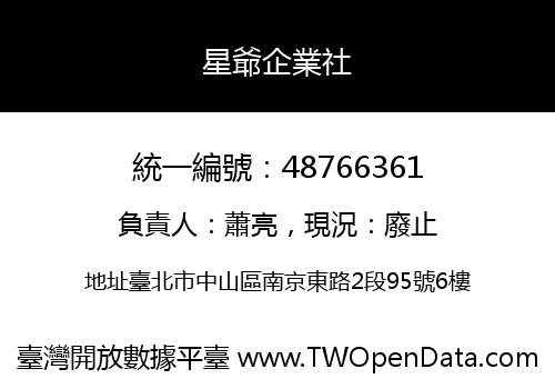 星爺企業社