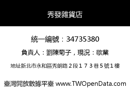 秀發雜貨店