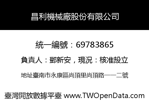 昌利機械廠股份有限公司