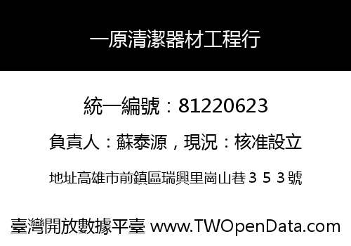 一原清潔器材工程行