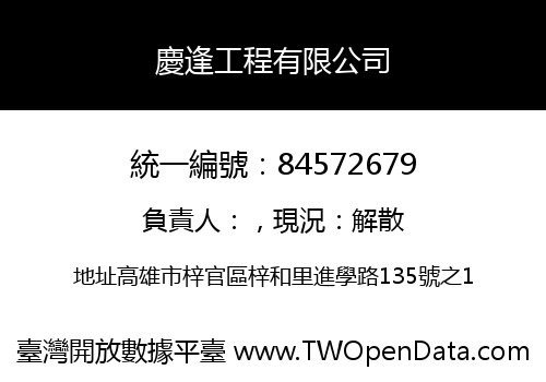 慶逢工程有限公司