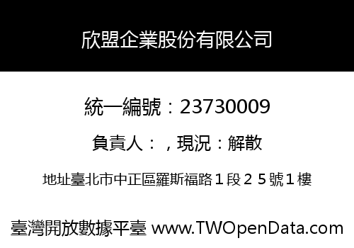 欣盟企業股份有限公司