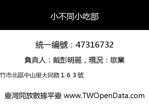 小不同小吃部