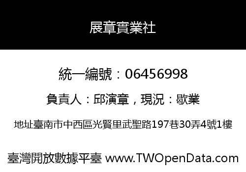 展章實業社