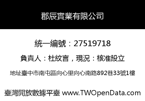 郡辰實業有限公司