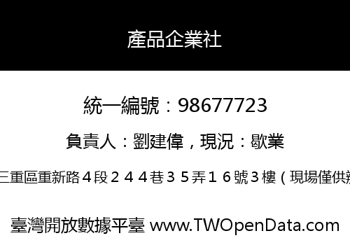 產品企業社