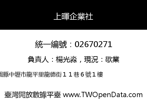 上暉企業社