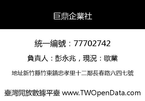 巨鼎企業社