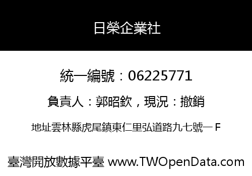 日榮企業社