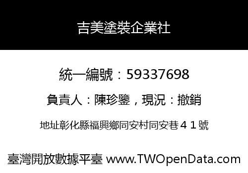 吉美塗裝企業社