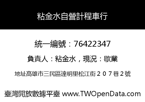 粘金水自營計程車行