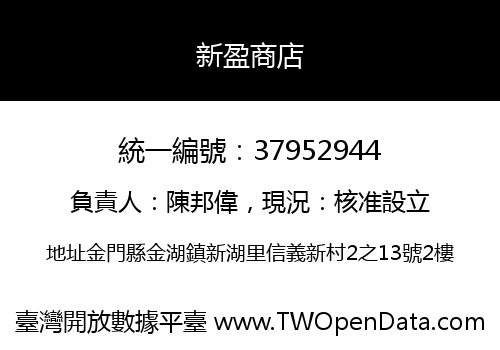 新盈商店