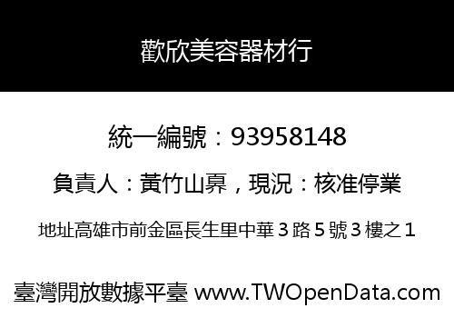 歡欣美容器材行