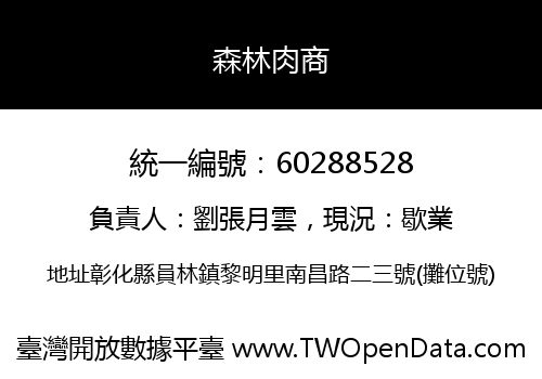 森林肉商