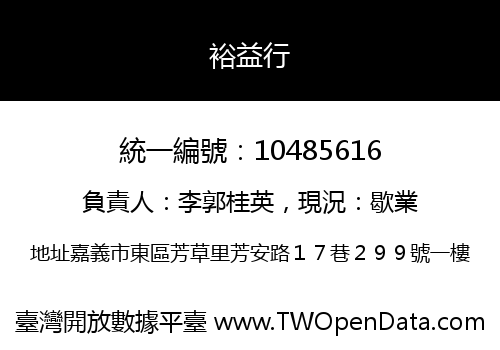 裕益行
