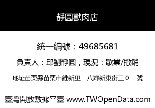 靜圓獸肉店