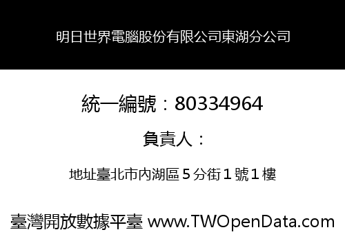 明日世界電腦股份有限公司東湖分公司
