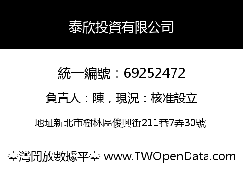 泰欣投資有限公司