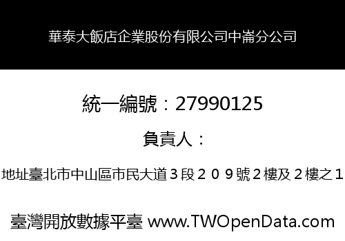 華泰大飯店企業股份有限公司中崙分公司