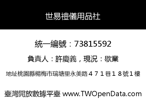 世易禮儀用品社