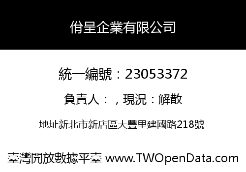 佾呈企業有限公司
