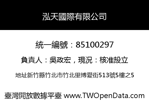 泓天國際有限公司