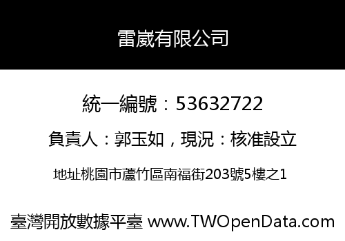 雷崴有限公司