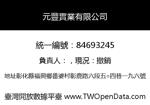 元豐實業有限公司