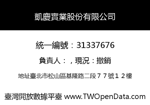 凱慶實業股份有限公司