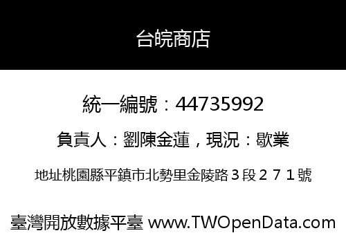 台皖商店