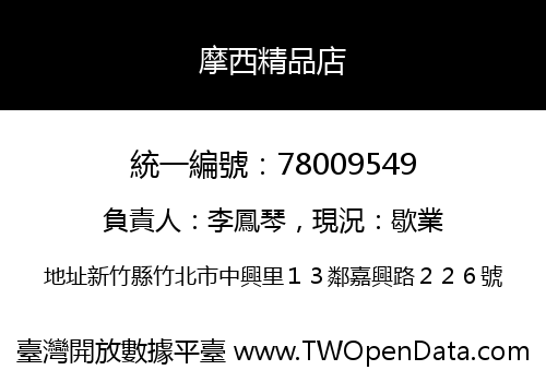 摩西精品店