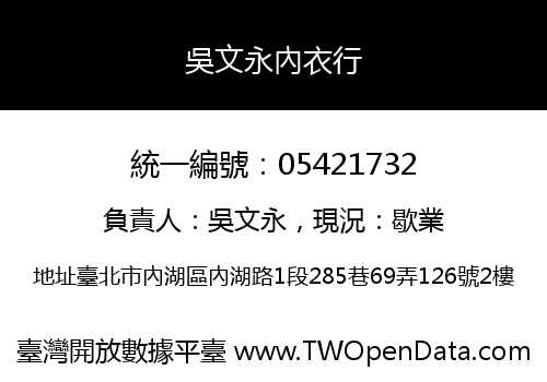吳文永內衣行