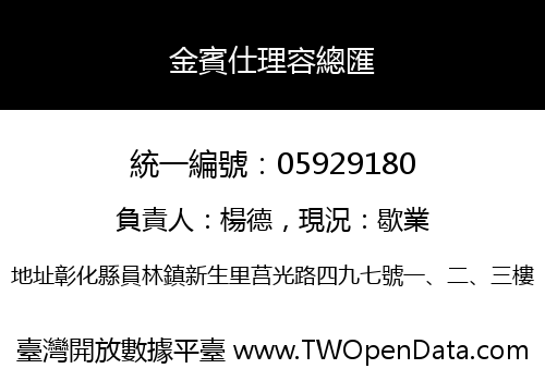 金賓仕理容總匯
