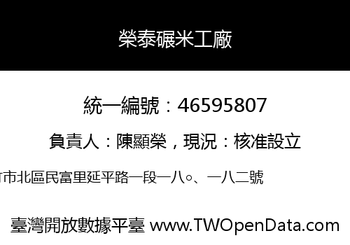 榮泰碾米工廠