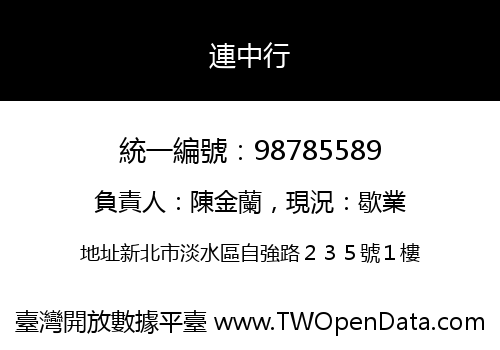 連中行