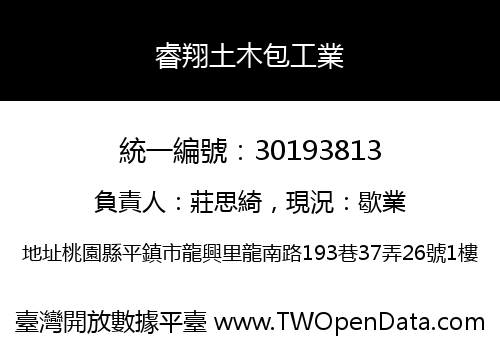 睿翔土木包工業