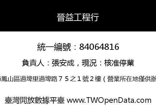 晉益工程行